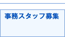 事務スタッフ募集